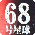68號星球
