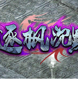 逐楓沉默