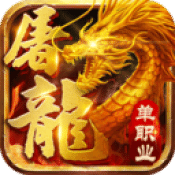 烈焰屠龍單職業(yè)