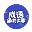 成語(yǔ)通關(guān)大賽