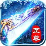 冰雪至尊號(hào)