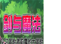 劍與魔法見習(xí)冒險者莉露的大冒險