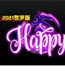 HAPPY新刀速2021