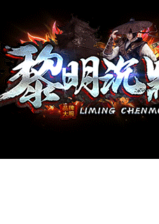 黎明沉默傳奇
