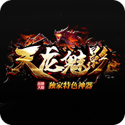 天龍魅影傳奇