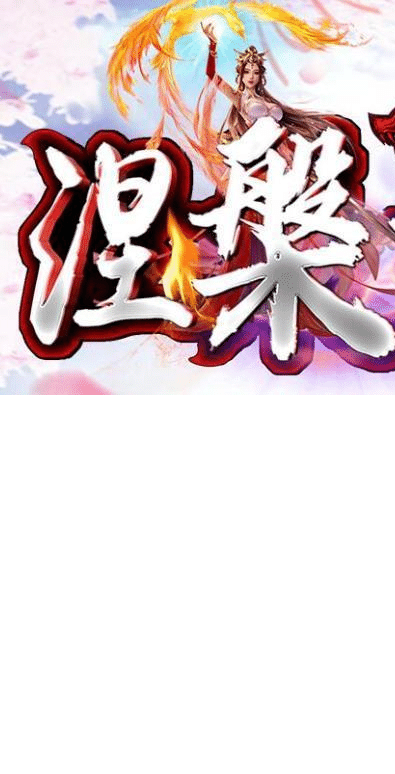 涅盤重生單職業(yè)