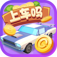 上車嗎老弟