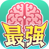 最強闖關(guān)者腦洞