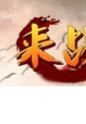 來戰(zhàn)神途