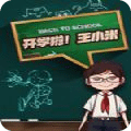 開學(xué)啦王