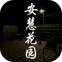 安慧花園