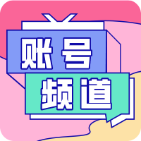 賬號(hào)估價(jià)官方頻道
