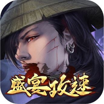 盛宴攻速傳奇