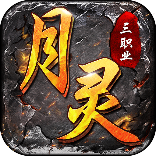 月靈三職業(yè)超變傳奇