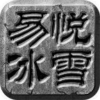 易悅冰雪
