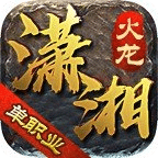 瀟湘火龍傳奇