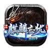 麒麟忘憂218w傳奇
