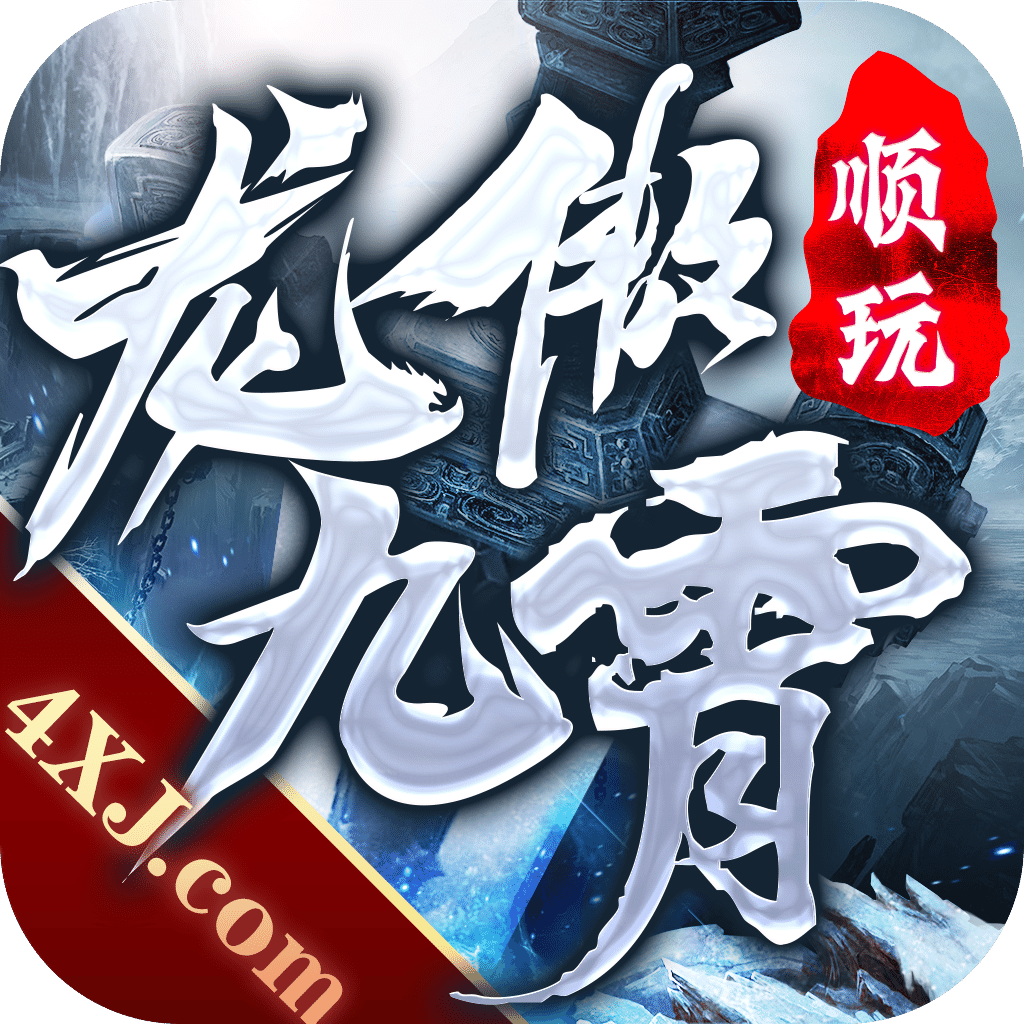 順玩龍傲九霄
