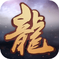 百變龍魂