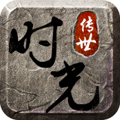 時(shí)光傳世