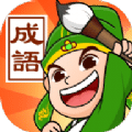 成語霸王