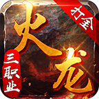 巔峰火龍三職業(yè)