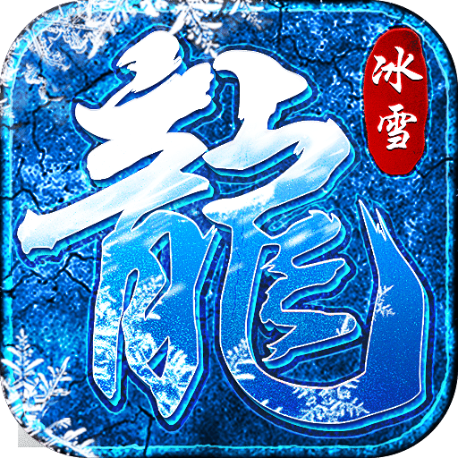 冰雪大合擊