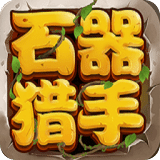 石器獵手