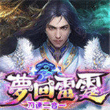 夢回雷霆二合一