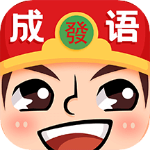 成語升官傳