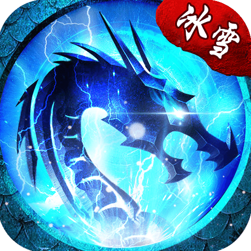 魔龍冰雪