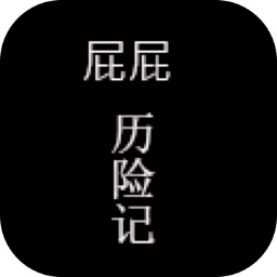 屁屁歷險(xiǎn)記