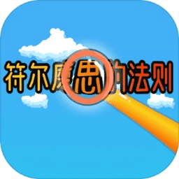 符爾磨思的法則