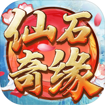 仙石奇緣