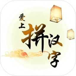 愛上拼漢字