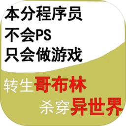 轉(zhuǎn)生哥布林殺穿異世界