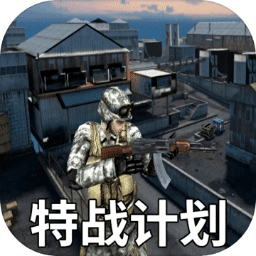 特戰(zhàn)計劃