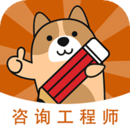 咨询工程师app最新版2022下载 咨询工程师app最新版2022下载