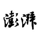 澎湃新闻app最新版2022下载 澎湃新闻app最新版2022下载