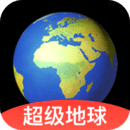 超级地球app最新版2022下载 超级地球app最新版2022下载