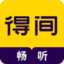得间畅听app最新版2022下载 得间畅听app最新版2022下载