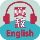 冀教学英语app最新版2022下载 冀教学英语app最新版2022下载