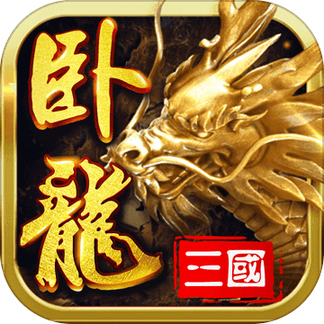 三國(guó)之臥龍軍師