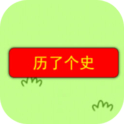 歷了個史