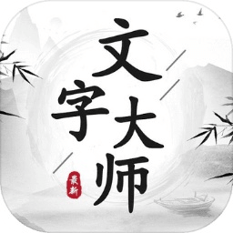 文字大師