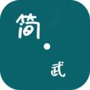 简武最新版 简武最新版