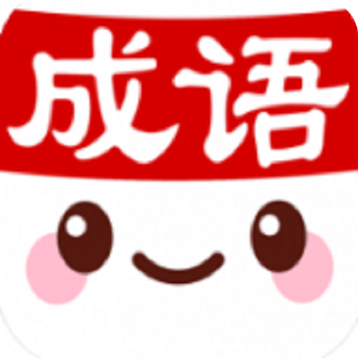 成語(yǔ)消消世界