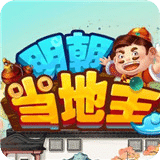 明朝當地主