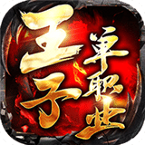 王子單職業(yè)