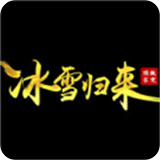 冰雪歸來(lái)傳奇